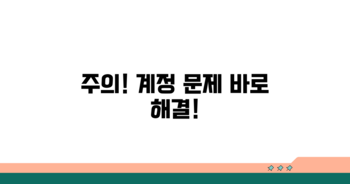 주의사항 및 계정 문제 해결