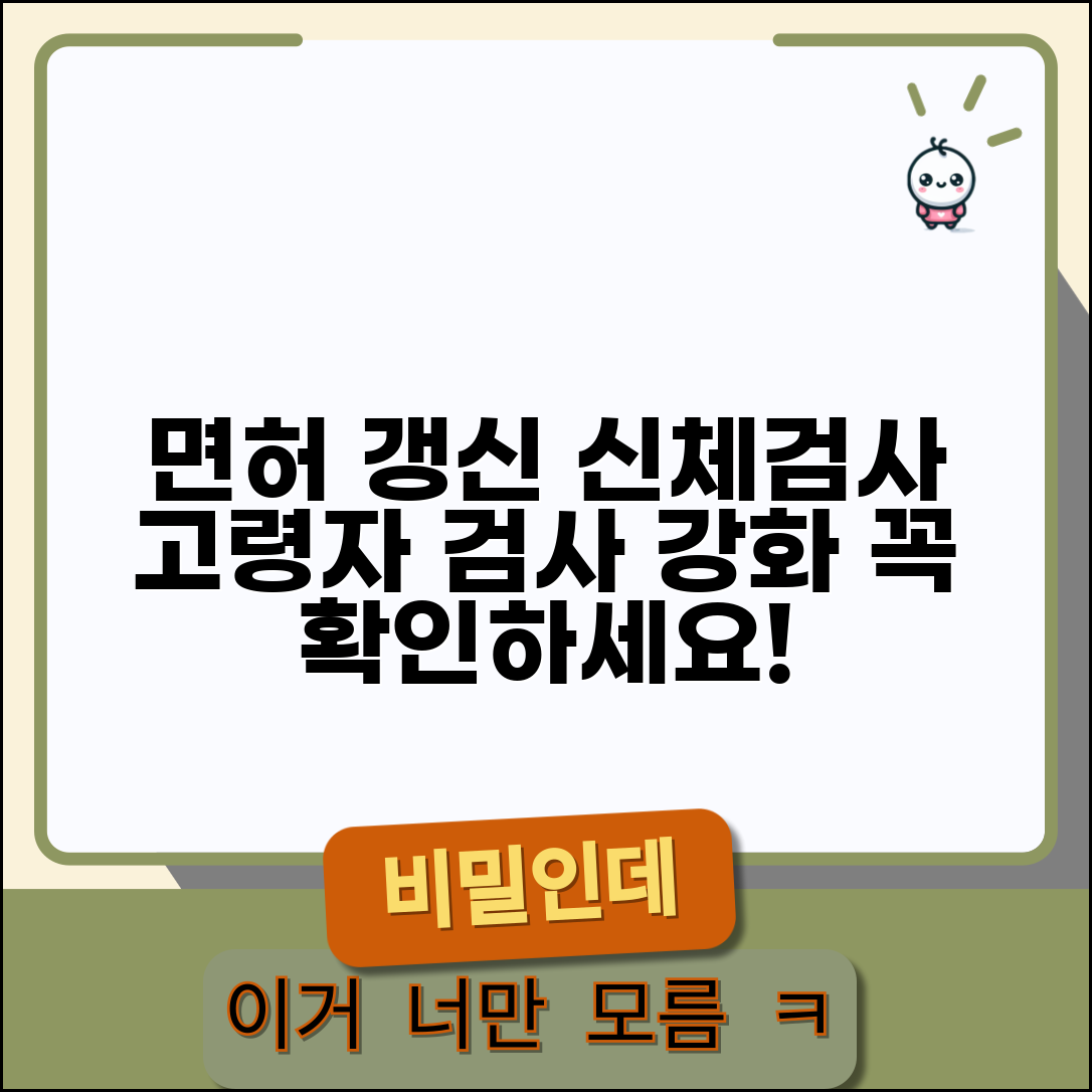 운전면허증 갱신 신체검사 절차 | 고령자 검사 강화 내용