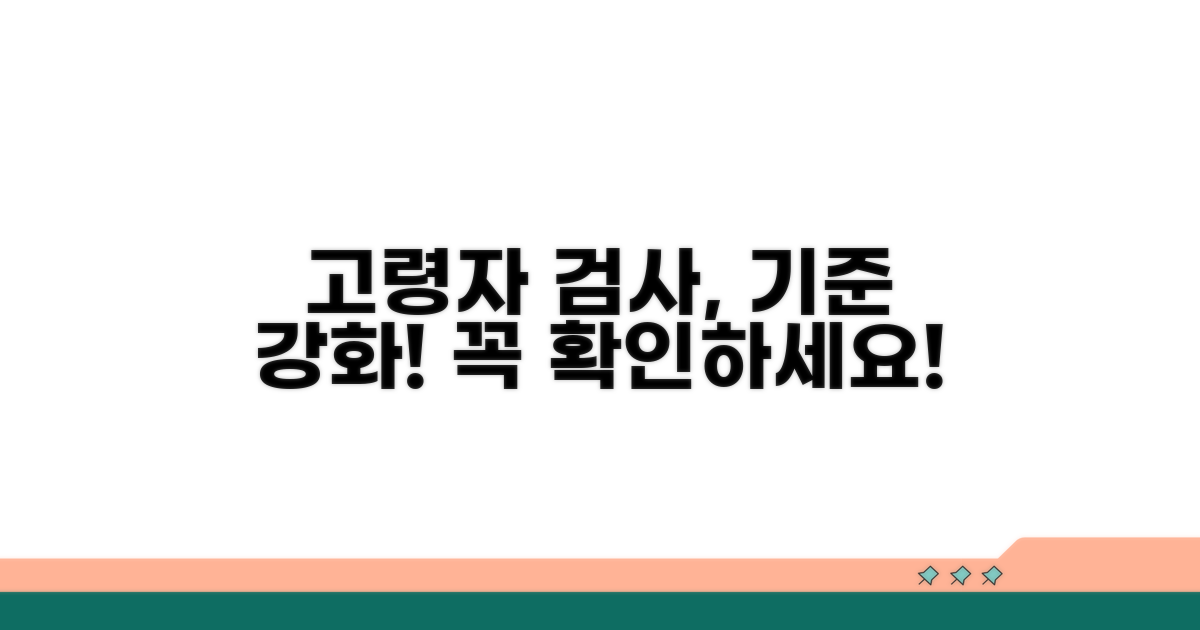 고령자 검사 기준과 강화 내용