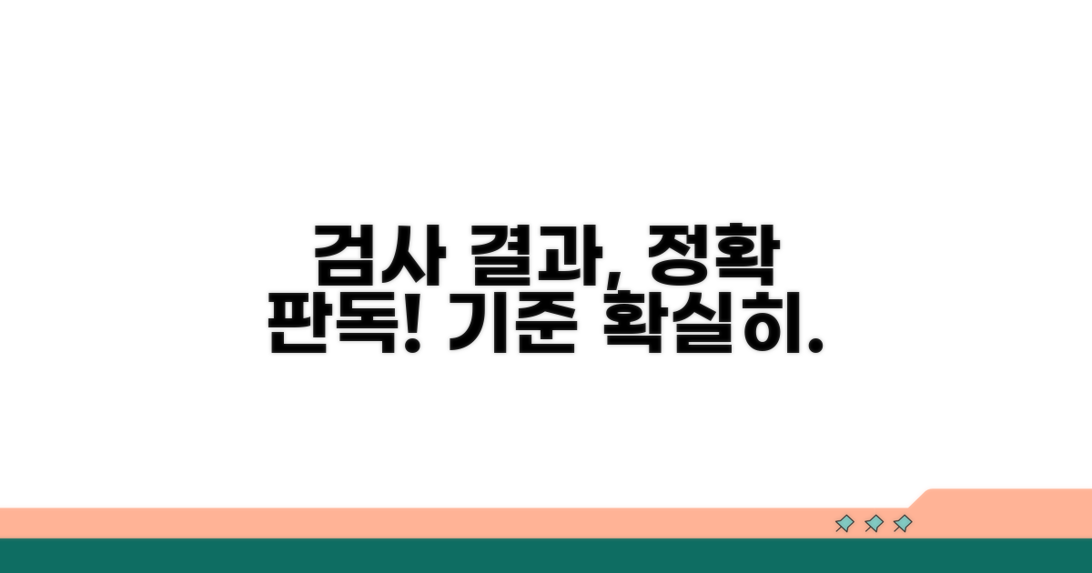 검사 결과 판정 기준 상세 안내