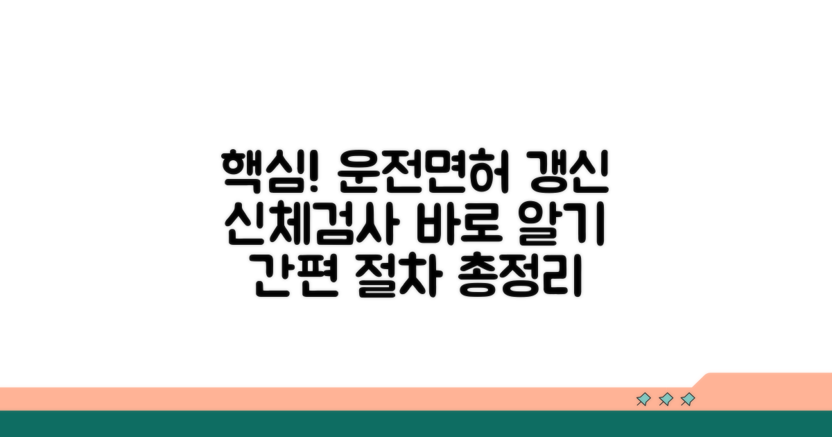 운전면허 갱신 신검 핵심 절차