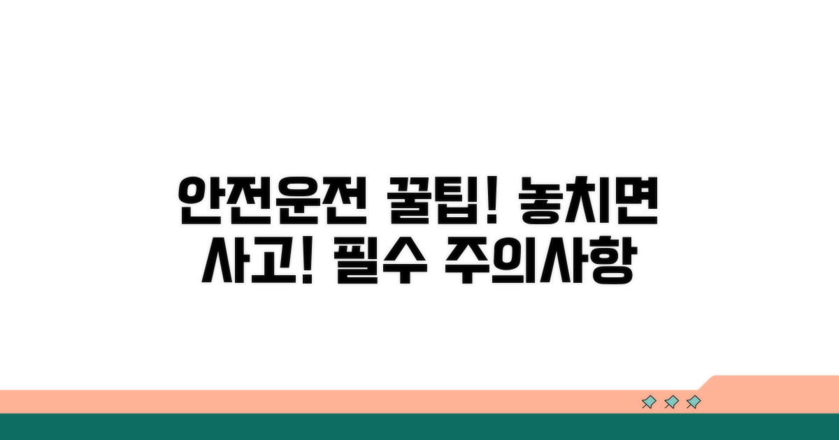 안전 운전 위한 팁과 주의사항