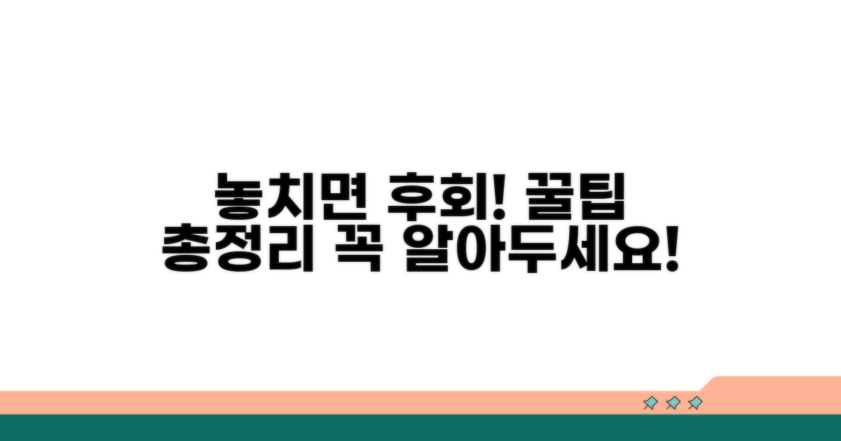 놓치기 쉬운 주의사항 총정리