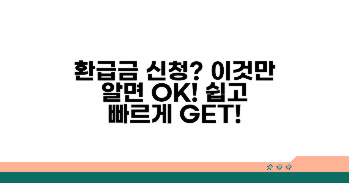 환급금 신청, 어렵지 않아요!
