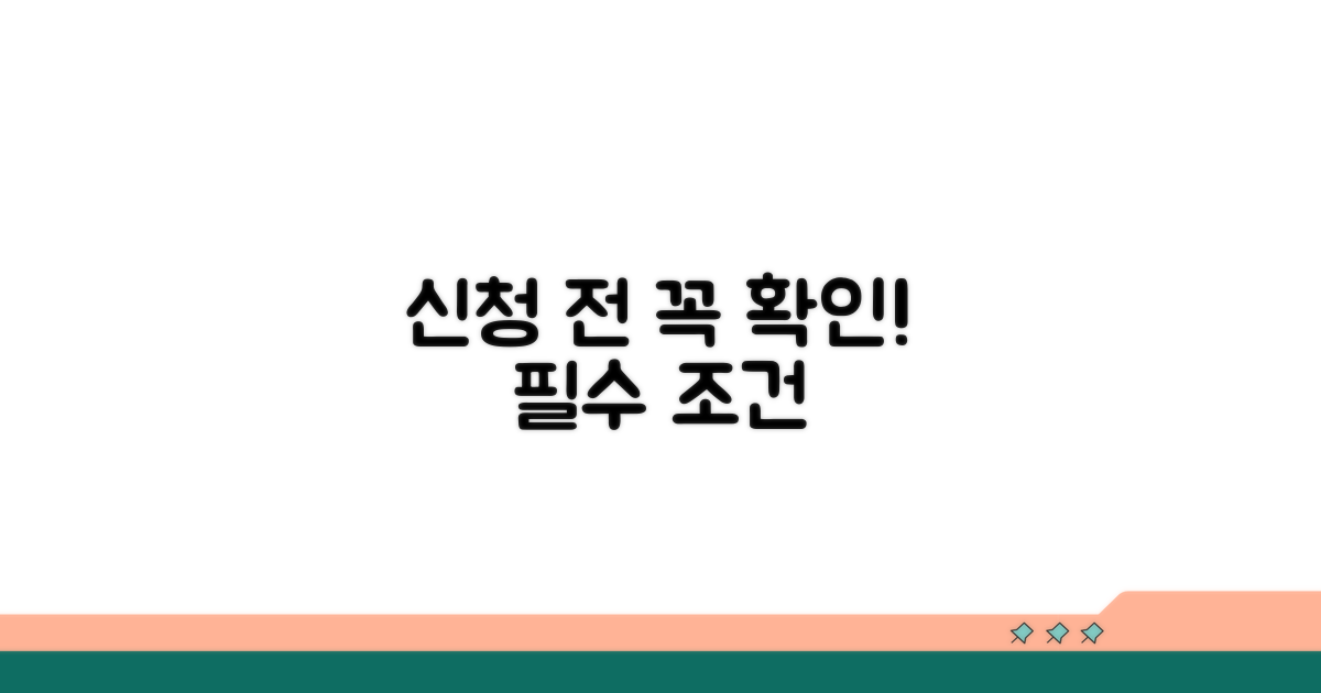 신청 전 꼭 알아야 할 조건들