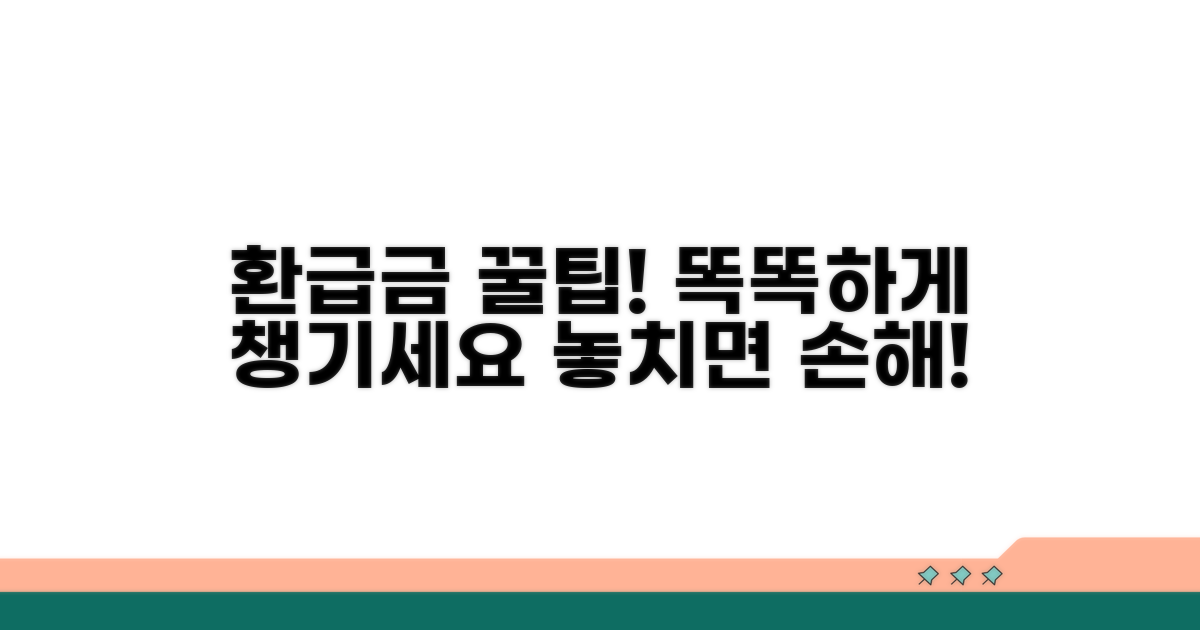 똑똑하게 환급금 챙기는 꿀팁