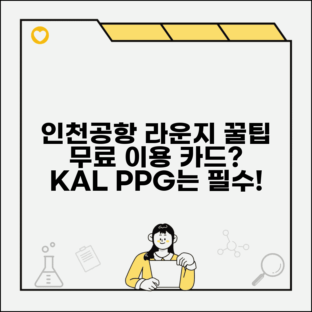 인천공항 라운지 무료 카드 | 인천공항 KAL PPG 라운지 이용 카드