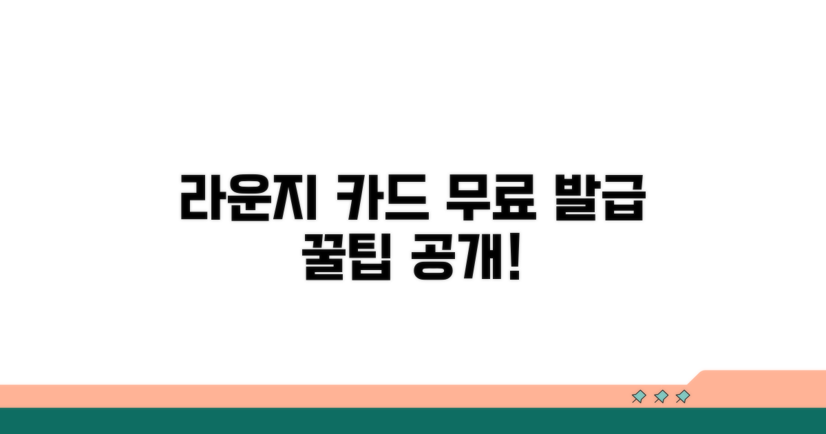 무료 라운지 카드 발급 방법