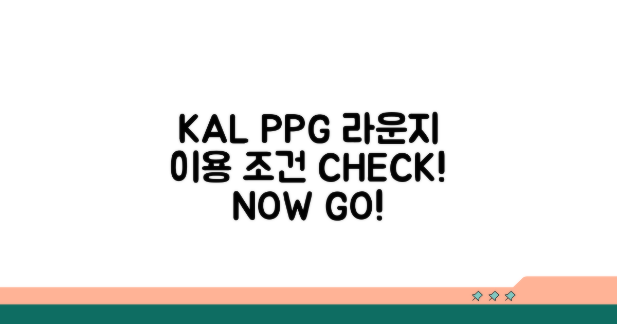 KAL PPG 라운지 이용 조건 확인
