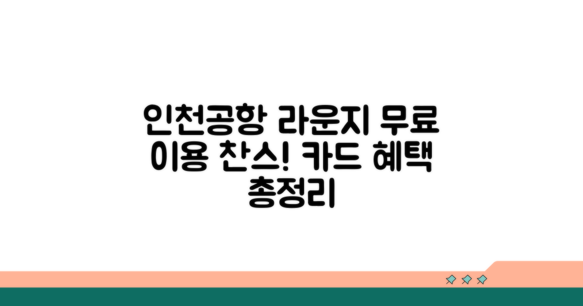 인천공항 라운지 무료 카드 혜택