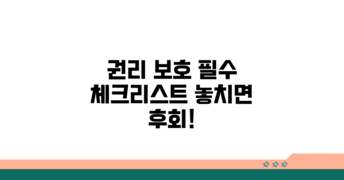 권리 보호 위한 조항 체크리스트