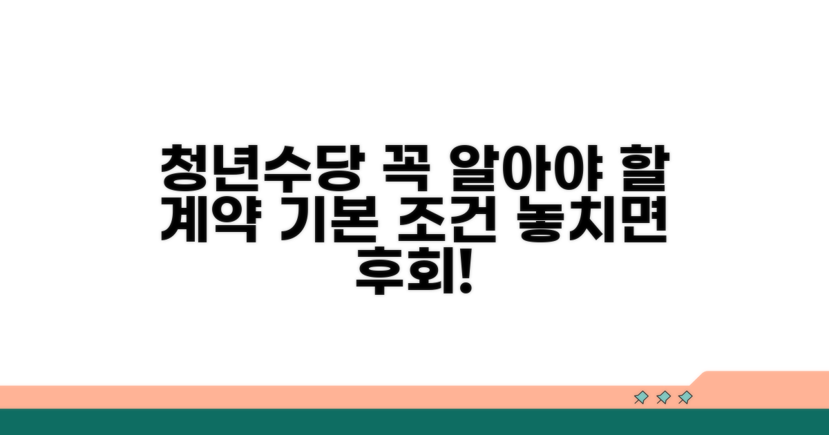 청년수당 계약 기본 조건 파악