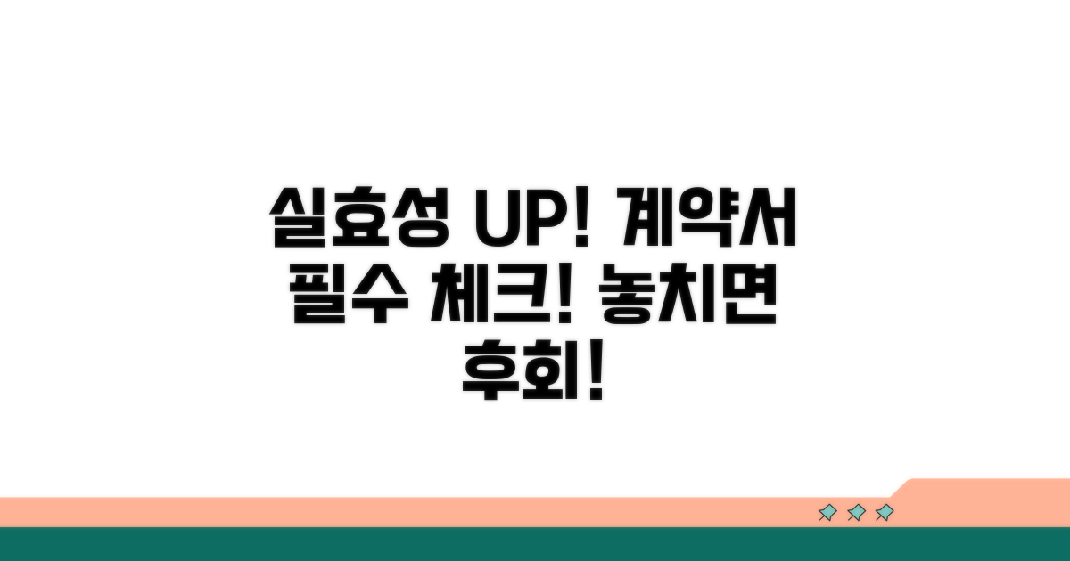 실효성 높이는 계약서 필수 항목