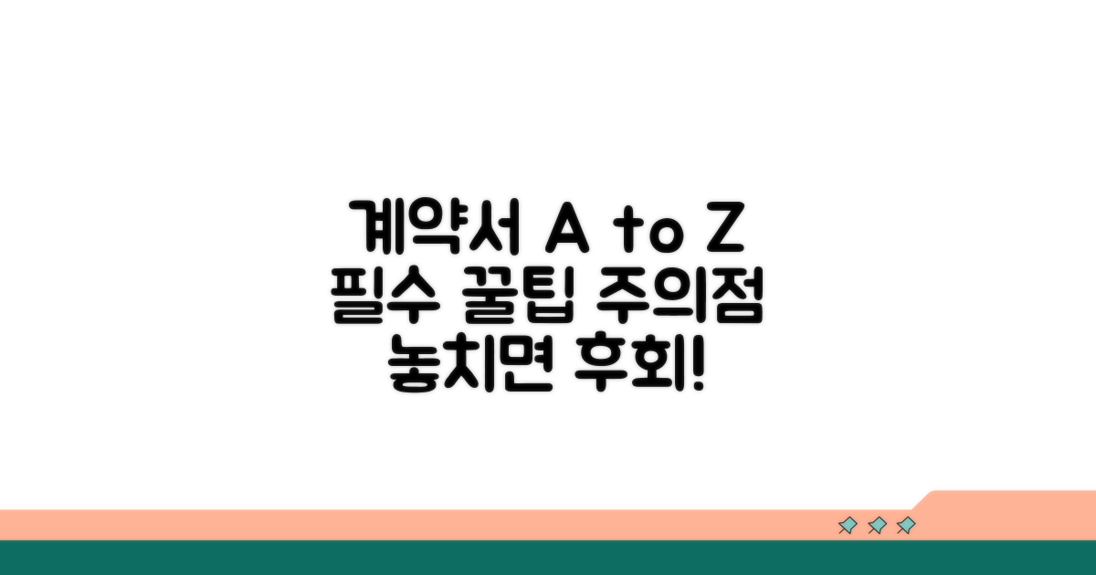 계약서 활용 꿀팁과 주의사항