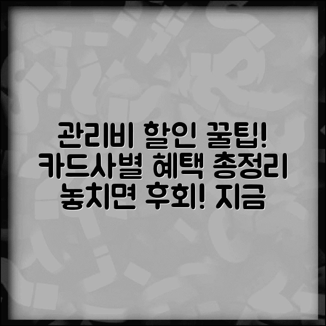 관리비 할인 이벤트 모음 | 카드사별 신규 가입 및 결제 프로모션 정보