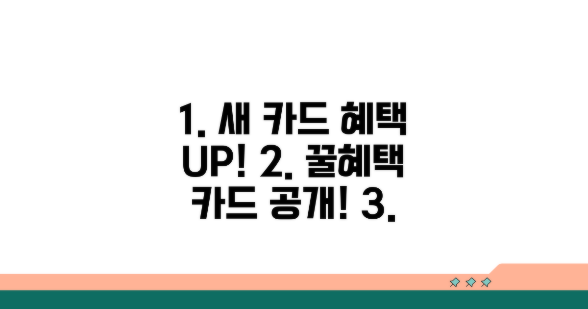 신규 카드 혜택 완벽 분석