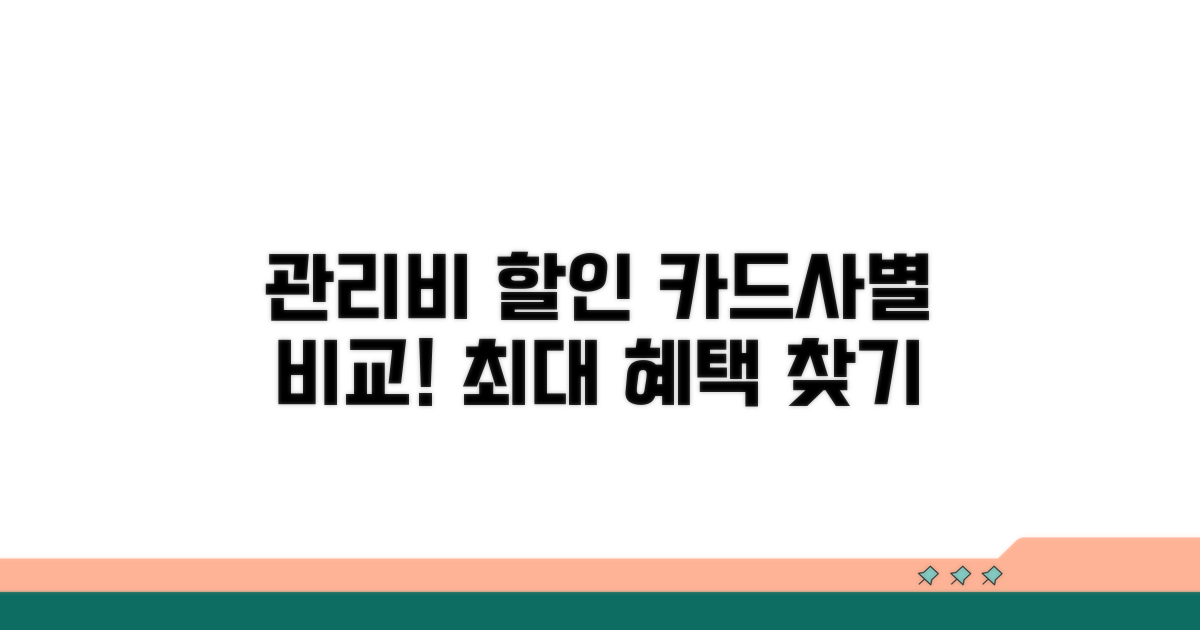 카드사별 관리비 할인 비교