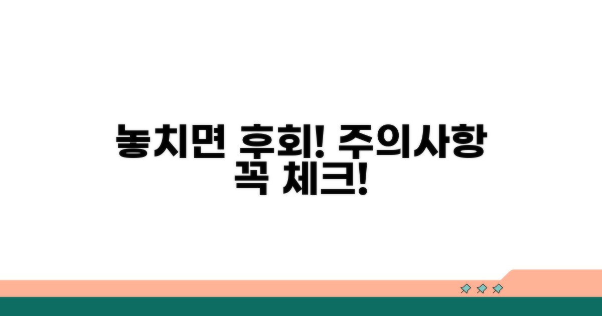 놓치면 후회! 주의사항 체크