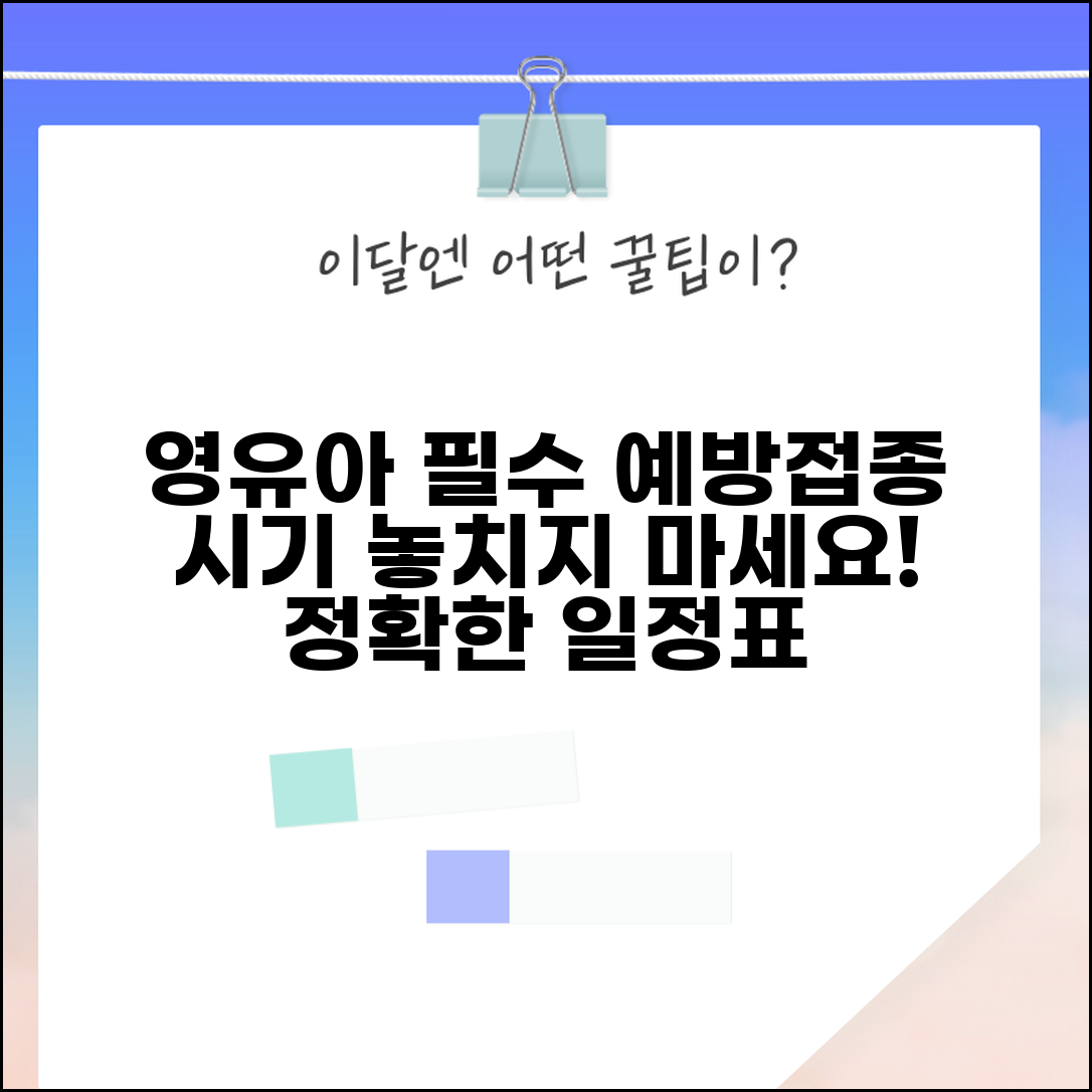 예방접종 일정표 영유아 | 필수 예방접종 시기