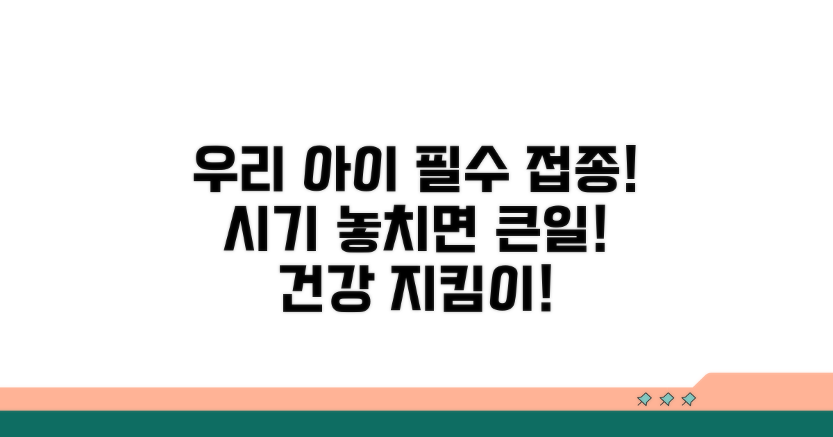 우리 아이 건강 위한 접종 시기 놓치지 마세요