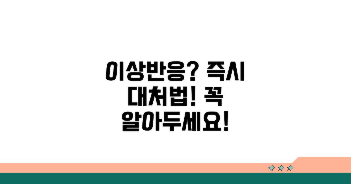 이상반응 시 대처법과 주의사항
