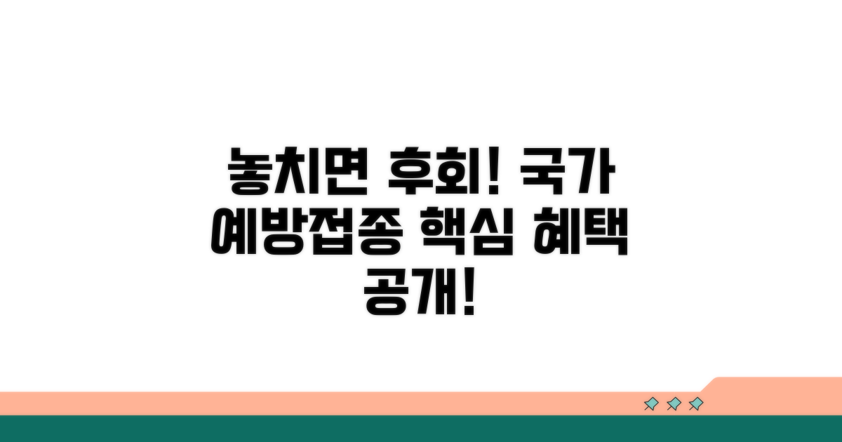 놓치면 안 될 국가필수 예방접종 혜택