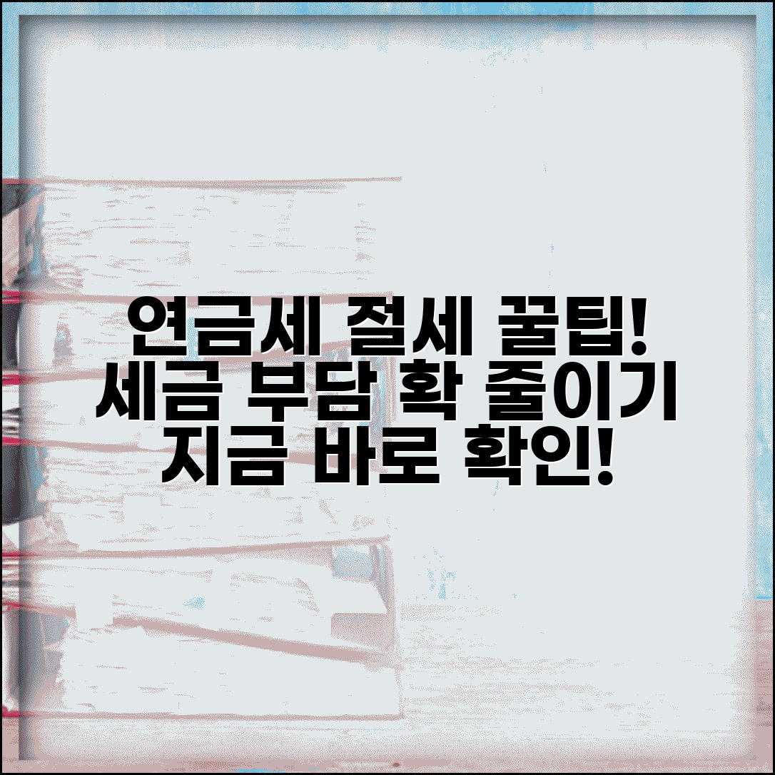 연금소득세 계산과 절세 전략 | 연금 수령 시 세금 부담 줄이기