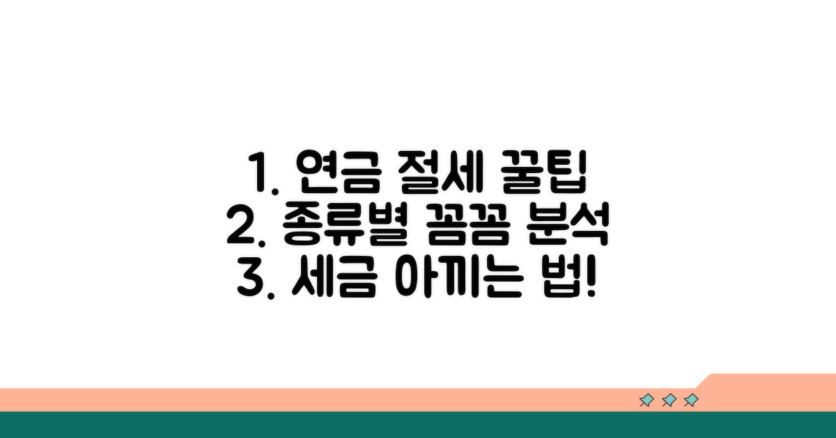 연금 종류별 절세 팁 알아보기