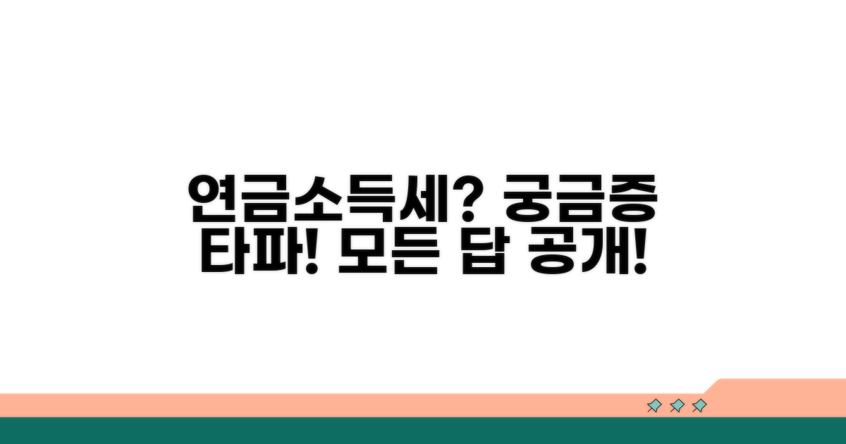 연금소득세, 무엇이든 물어보세요