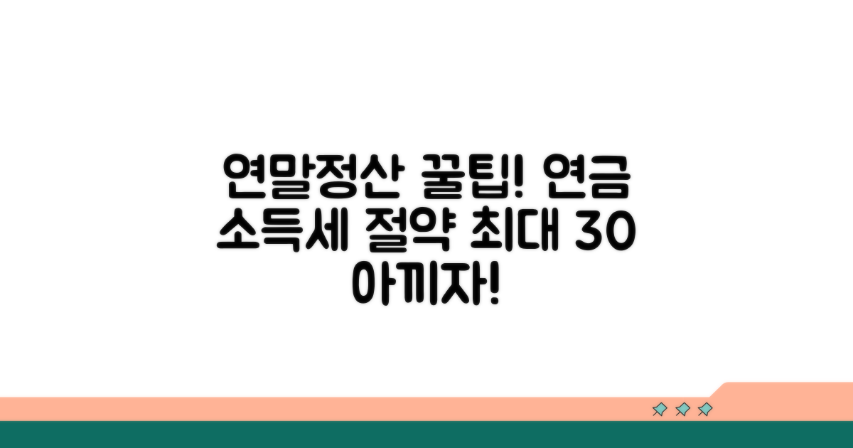 연말정산, 연금 소득세 줄이는 비법