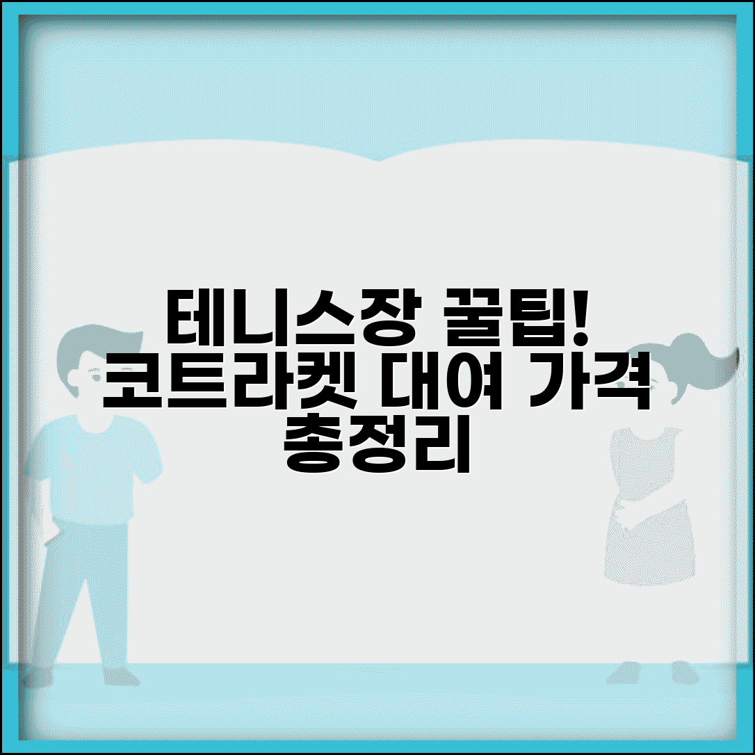 테니스장 코트료 라켓 대여 | 테니스장 이용료와 장비 대여비