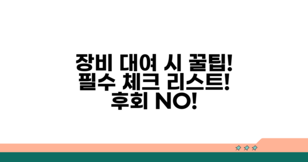 장비 대여 시 주의사항