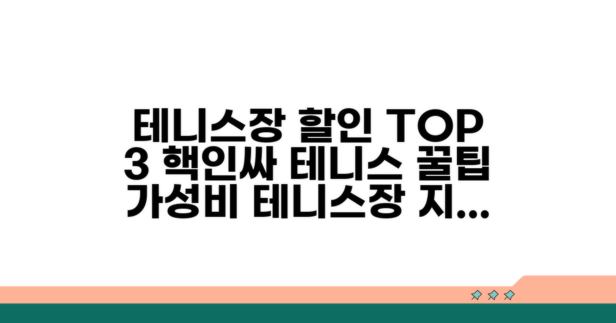 테니스장 할인 정보 모음