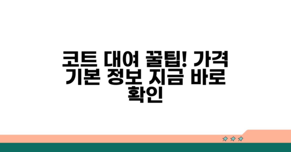 코트 이용료와 기본 정보