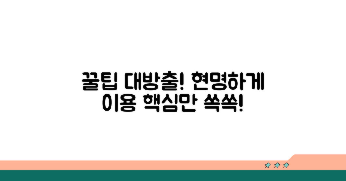 현명하게 이용하는 꿀팁