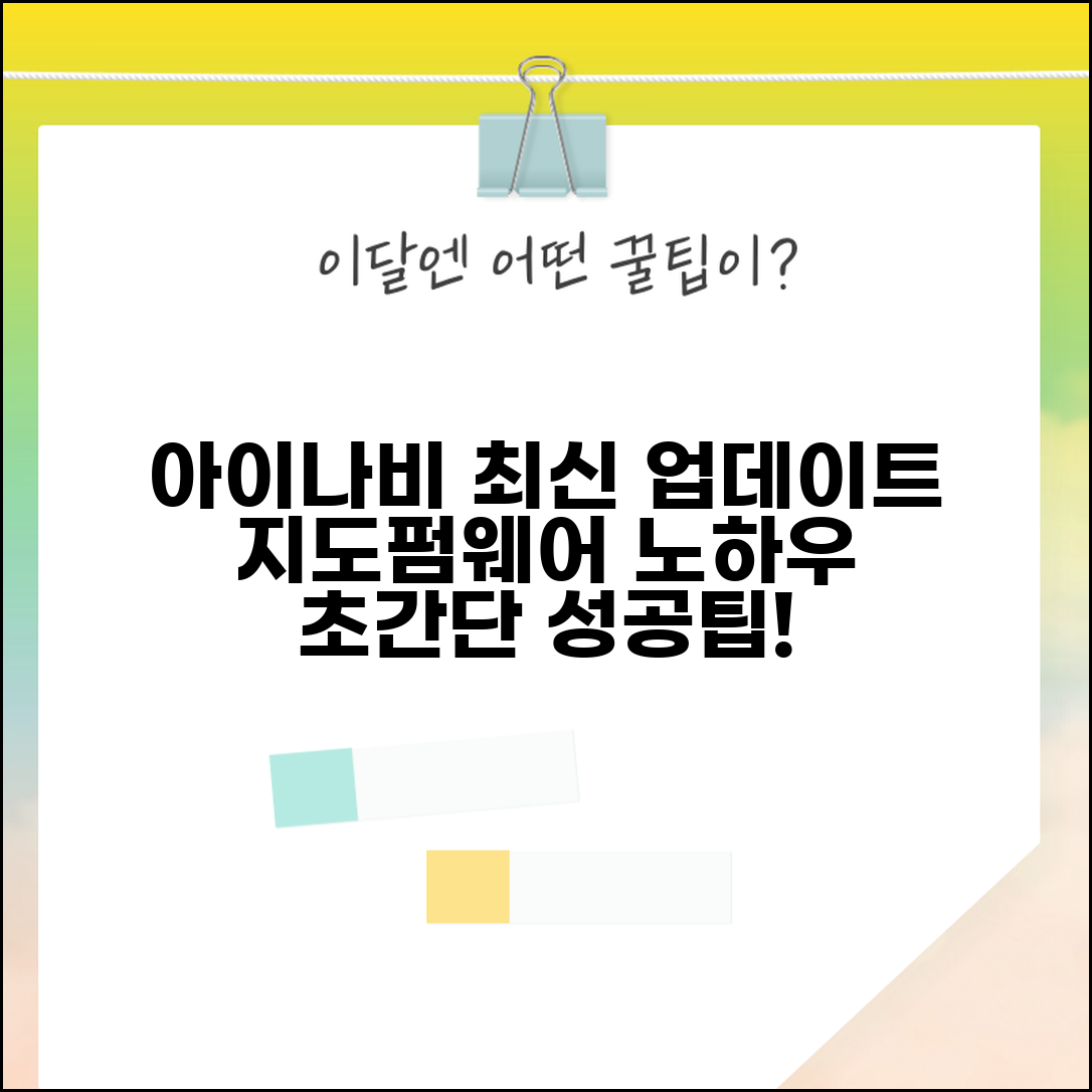 아이나비 네비게이션 업데이트 성공 노하우 | 펌웨어 최신화 | 지도 데이터 관리법