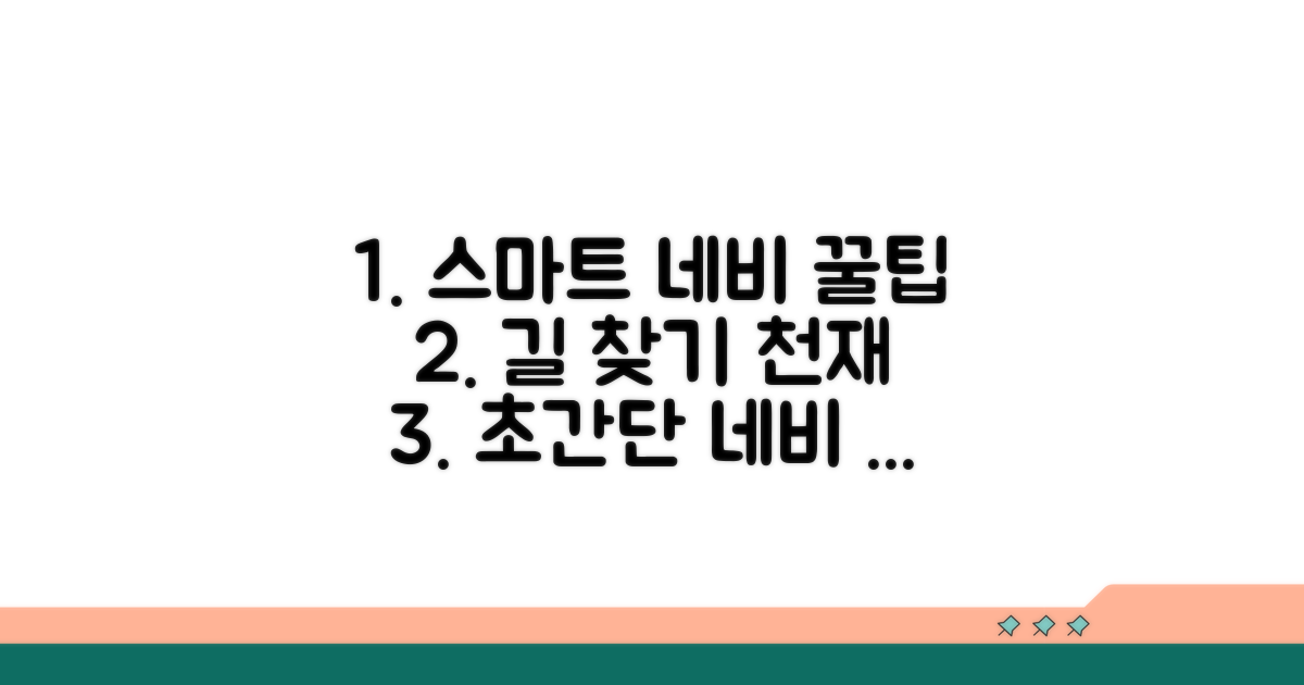 더 스마트한 네비게이션 활용