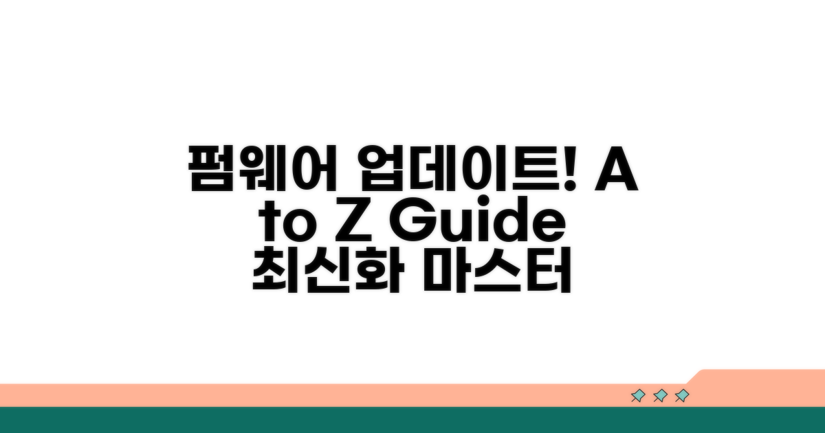 펌웨어 최신화 A to Z