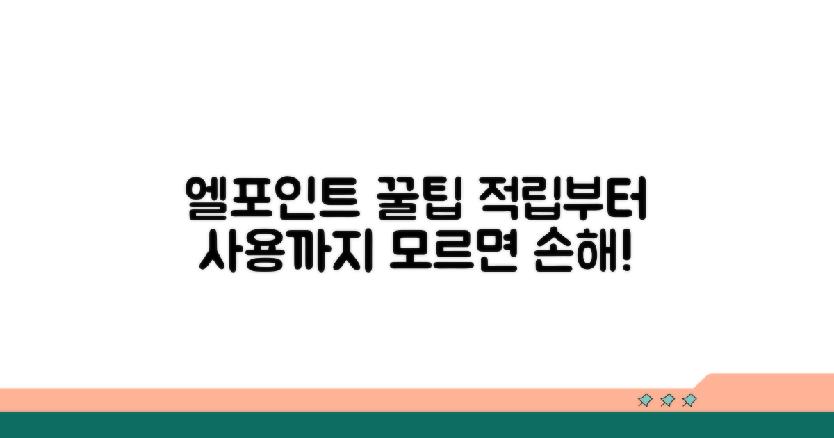 엘포인트 활용법 총정리