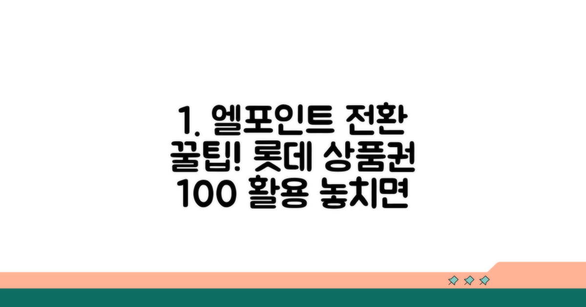 롯데 상품권 엘포인트 전환 방법