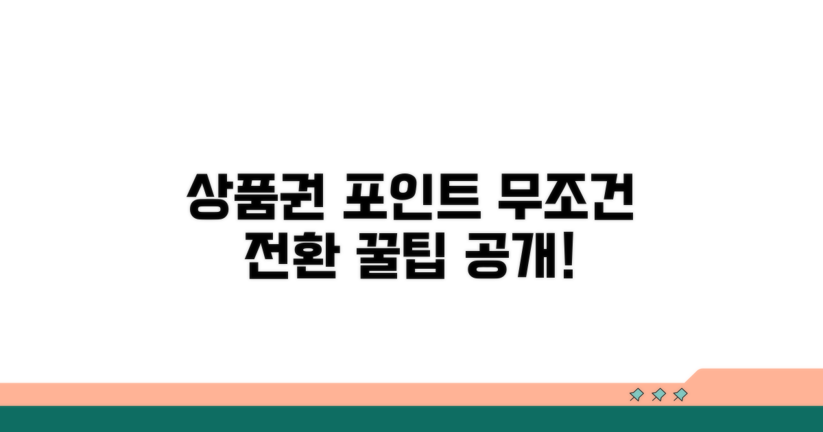 상품권 포인트 전환 꿀팁