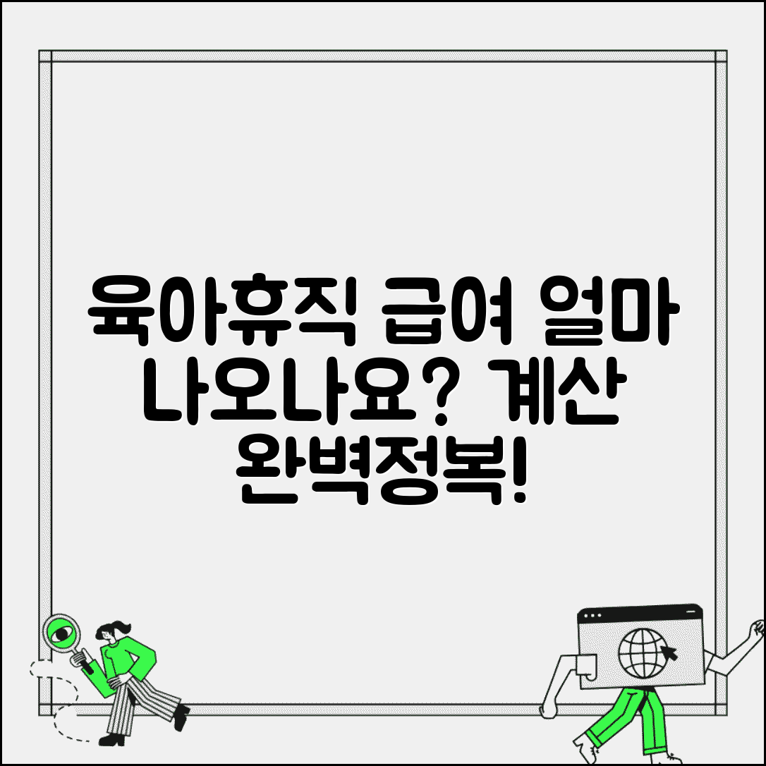 육아휴직 급여 얼마 받는지 계산 | 육아휴직 수당 금액 계산법