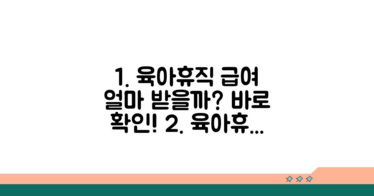 육아휴직 급여, 얼마 받을까?