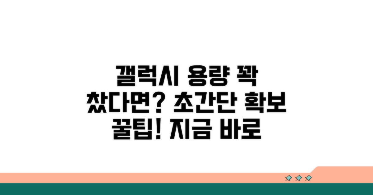 갤럭시 용량 확보 핵심 방법