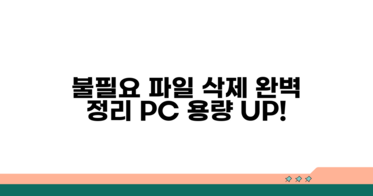 불필요한 파일 삭제 완전 정복
