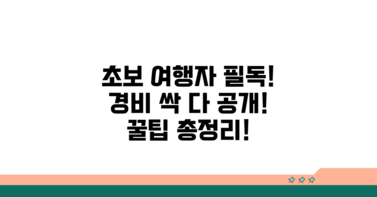 초보 여행자를 위한 경비 총정리