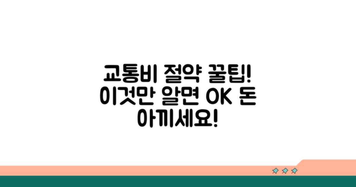 교통비, 이것만 알면 절약 성공