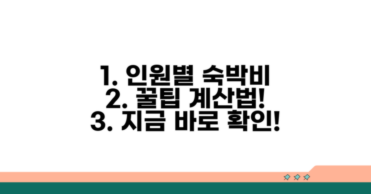 인원별 숙박비 비교와 계산법