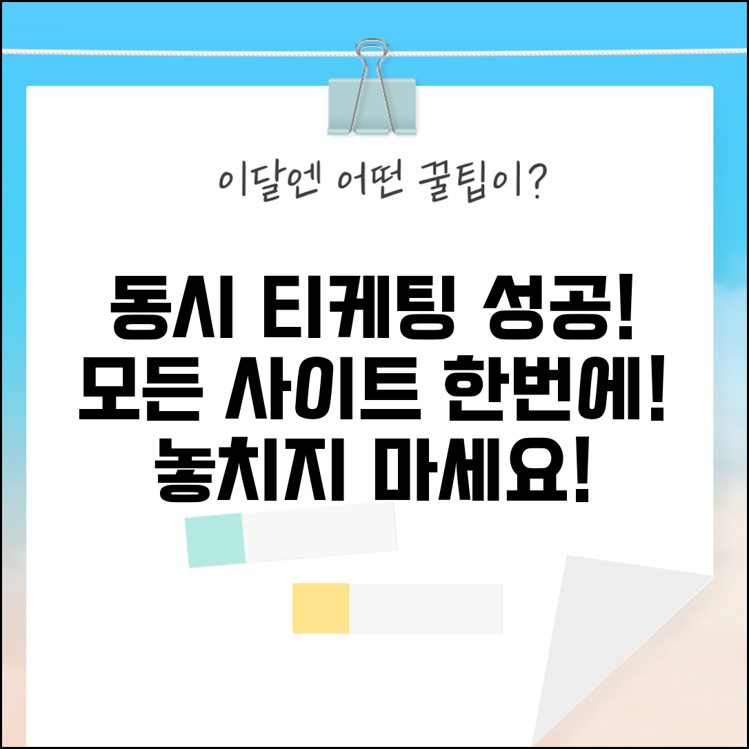 티케팅 사이트 동시 접속 | 여러 사이트 한번에 시도하기