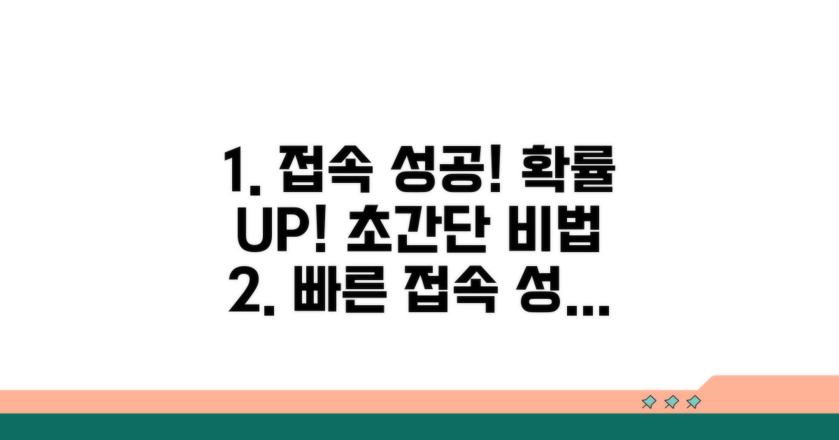 빠른 접속 성공 확률 높이기